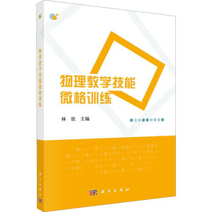 物理教学技能微格训练 正版书籍 新华书店旗舰店文轩官网 科学出版社
