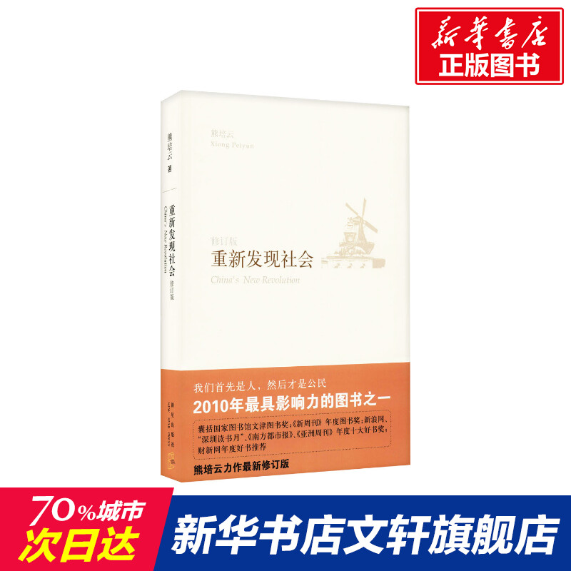 Rediscover the social humanities social sciences social research methodology Xiong Peiyun is the new star publishing house Xinhua bookstore official web positive map books