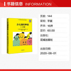 少儿流行声乐 1-10级 正版书籍 新华书店旗舰店文轩官网 花城出版社