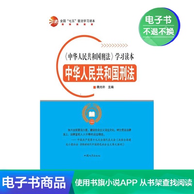 [【新华文轩电子书】中华人民共和国刑法]