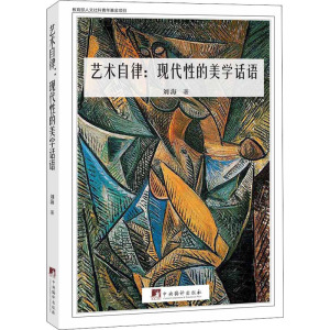 艺术自律:现代性的美学话语 刘海 著 艺术概论理论 中国编译出版社 新华书店官网正版图书籍