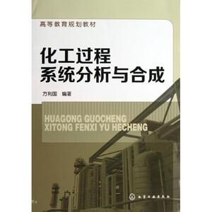 化工过程系统分析与合成 方利国 正版书籍 新华书店旗舰店文轩官网 化学工业出版社