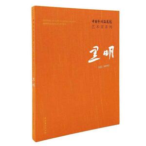 黑明/中国艺术研究院艺术家系列 黑明 正版书籍 新华书店旗舰店文轩官网 文化艺术出版社