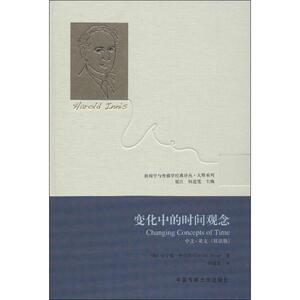 变化中的时间观念(中文.英文双语版) (加)伊尼斯 中国传媒大学出版社 正版书籍 新华书店旗舰店文轩官网