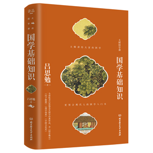 国学基础知识 吕思勉 正版书籍小说畅销书 新华书店旗舰店文轩官网 北京理工大学出版社