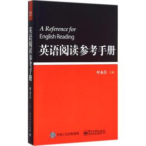 正版 英语阅读参考手册 叶永昌 考研 英语学习一本通 实例讲解英文 英语阅读训练 考研英语阅读 关联词常用词语法 电子工业出版社