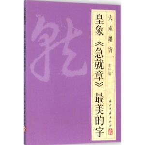 皇家《急就章》最美的字 浙江古籍出版社 编 正版书籍 新华书店旗舰店文轩官网 浙江古籍出版社