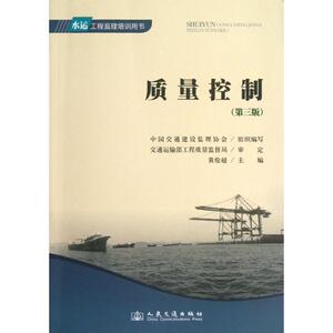 质量控制 第3版中国交通建设监理协会 编 正版书籍 新华书店旗舰店文轩官网 人民交通出版社