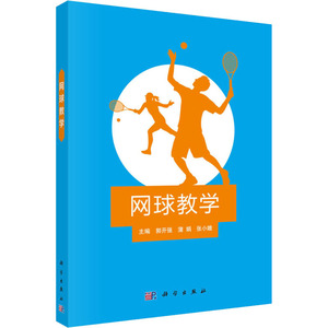 网球教学 正版书籍 新华书店旗舰店文轩官网 科学出版社