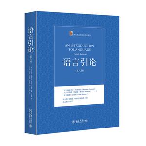 语言引论 第8版[美]维多利亚·弗罗姆金(Victoria Fromkin)，罗伯特·罗德曼(Robert Rodman) 正版书籍 新华书店旗舰店文轩官网