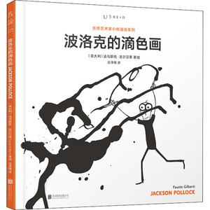 波洛克的滴色画 (意)法乌斯托·吉尔贝蒂(Fausto Gilberti) 正版书籍小说畅销书 新华书店旗舰店文轩官网 京华出版社