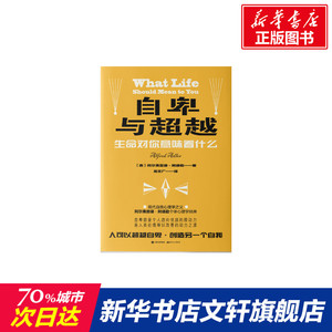 自卑与超越 【奥】　阿尔弗雷德·阿德勒 现代出版社 正版书籍 新华书店旗舰店文轩官网