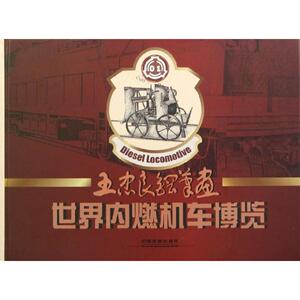 世界内燃机车博览:王忠良钢笔画 王忠良 正版书籍 新华书店旗舰店文轩官网 中国铁道出版社