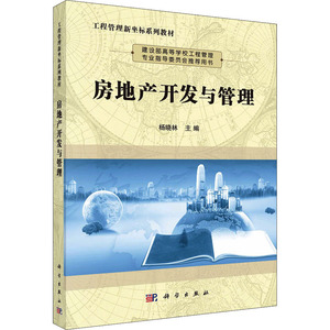 房地产开发与管理 正版书籍 新华书店旗舰店文轩官网 科学出版社