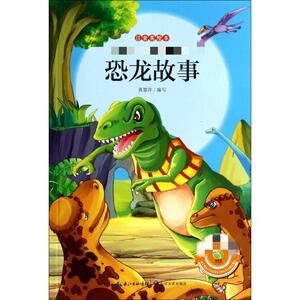 【新华书店正版】注音美绘本小学语文阅读丛书 恐龙故事 儿童早教故事课外图书籍排行榜