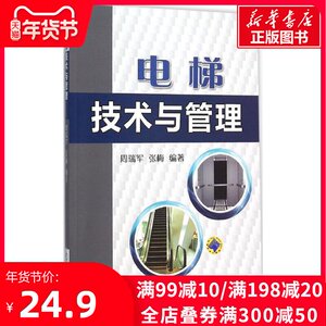 电梯技术与管理 周瑞军,张梅 编著 正版书籍 新华书店旗舰店文轩官网 机械工业出版社