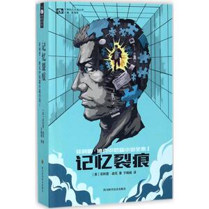 记忆裂痕 (Philip K.Dick) 于娟娟 科幻小说正版畅销书籍　新华书店旗舰店文轩官网　四川科学技术出版社有限公司