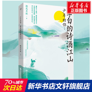 少年的你--李白的诗酒江山 桃花月球 正版书籍小说畅销书 新华书店旗舰店文轩官网 人民交通出版社