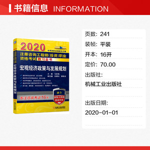 注册咨询工程师(投资)职业资格考试教习全书 宏观经济政策与发展规划 2020 正版书籍 新华书店旗舰店文轩官网 机械工业出版社