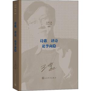 王蒙文集 诗歌 译诗 论李商隐(新版) 王蒙 正版书籍小说畅销书 新华书店旗舰店文轩官网 人民文学出版社