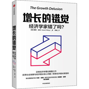 增长的错觉 经济学家错了吗? (美)戴维·皮林(David Pilling) 中信出版社 正版书籍 新华书店旗舰店文轩官网