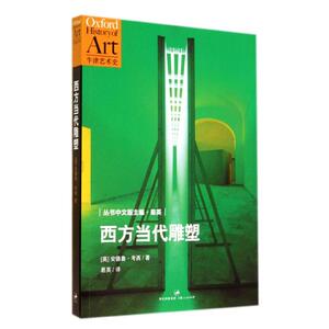 西方当代雕塑 安德鲁·考西 正版书籍 新华书店旗舰店文轩官网 上海人民出版社