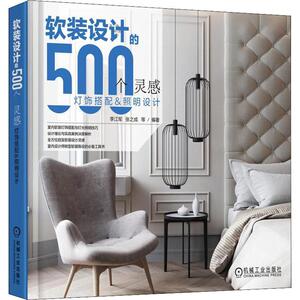 软装设计的500个灵感 灯饰搭配&照明设计 李江军 软装家居家装家饰 家装灯饰搭配配色装修设计参考正版书籍 新华书店旗舰店文轩网