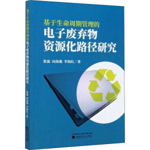基于生命周期管理的电子废弃物资源化路径研究 张霜,向海燕,李海红 正版书籍 新华书店旗舰店文轩官网 经济科学出版社