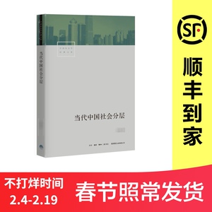 当代中国社会分层 生活书店出版有限公司 正版书籍 新华书店旗舰店文轩官网