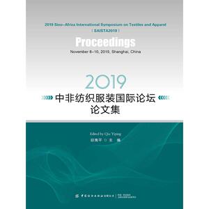 2019中非纺织服装国际论坛论文集 邱夷平 正版书籍 新华书店旗舰店文轩官网 中国纺织出版社有限公司