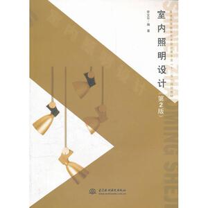 室内照明设计 李文华 文教大学本科大中专普通高等学校教材专用 综合教育课程专业书籍 考研预备 中国水利水电出版社