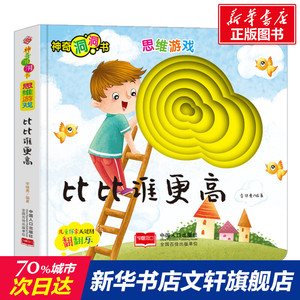 思维游戏 比比谁更高 正版书籍 新华书店旗舰店文轩官网 中国人口出版社