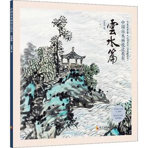 中国山水画技法教程 云水篇 白崇然 正版书籍 新华书店旗舰店文轩官网 华夏出版社