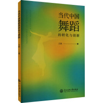 The transformation and innovation of contemporary Chinese dance Wang Xin Genuine Books Xinhua Bookstore flagship store Wenxuan official website The Central Ethnic University Press