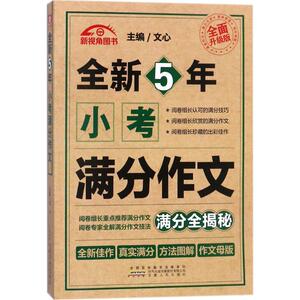 全新5年小考满分作文 文心主编 一二三四五六年级课外同步训练1-6年级阅读理解训练搭配看图写话53天天练安徽人民出版社