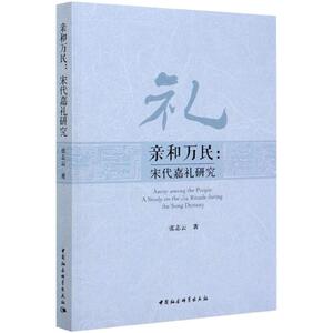 亲和万民:宋代嘉礼研究 张志云 中国社会科学出版社 正版书籍 新华书店旗舰店文轩官网