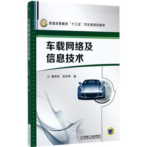 车载网络及信息技术 秦贵和,张洪坤 编 正版书籍 新华书店旗舰店文轩官网 机械工业出版社