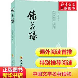 Jinghua Yuan Li Ruzhen Классические романы китайский классический литературный шедевр Qi Fantic Fairy Fairy, Qinqi, каллиграфия и живопись Доктор Бу Сингьян рифмой.