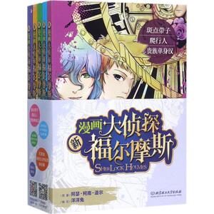 新漫画大侦探福尔摩斯 (英)阿瑟·柯南·道尔 著;洋洋兔 编绘 正版书籍 新华书店旗舰店文轩官网 北京理工大学出版社