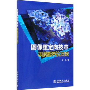 图像重定向技术和质量评估方法 张艳 正版书籍 新华书店旗舰店文轩官网 中国电力出版社