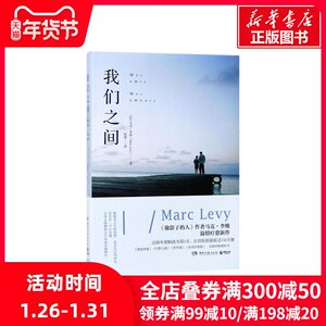我们之间 [法]马克·李维（MarcLevy） 著 陈潇 译 现当代文学书籍畅销书排行榜经典文学小说 湖南文艺出版社 新