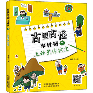 上外星球挖宝 刘芳芳 正版书籍 新华书店旗舰店文轩官网 陕西人民教育出版社