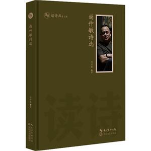 尚仲敏诗选 尚仲敏 正版书籍小说畅销书 新华书店旗舰店文轩官网 长江文艺出版社