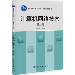 计算机网络技术 第2版晋玉星 正版书籍 新华书店旗舰店文轩官网 科学出版社