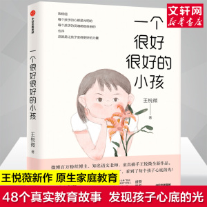 【张祖庆推荐】一个很好很好的小孩 王悦微全新作品 48个真实教育故事 原生家庭等教育和成长问题 发现每个孩子心底的光 新华书店