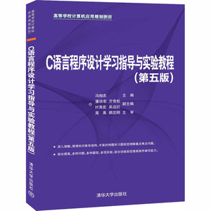 C语言程序设计学习指导与实验教程(第5版)/冯相忠 冯相忠、潘洪军、亓常松、叶其宏、吴远红 正版书籍 新华书店旗舰店文轩官网
