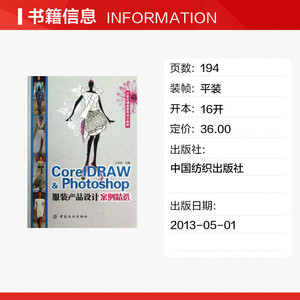 CorelDRAW & Photoshop服装产品设计案例精选 卢亦军 正版书籍 新华书店旗舰店文轩官网 中国纺织出版社