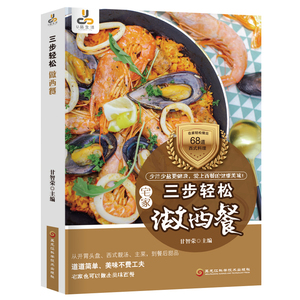 三步轻松做西餐 正版书籍 新华书店旗舰店文轩官网 黑龙江科学技术出版社
