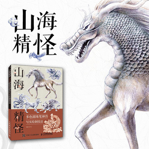 山海精怪 多色圆珠笔神兽写实绘制技法 章楠 正版书籍 新华书店旗舰店文轩官网 人民邮电出版社