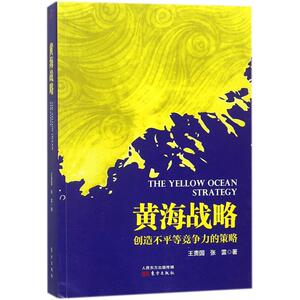 黄海战略 王贵国,张雷 著 东方出版社 正版书籍 新华书店旗舰店文轩官网